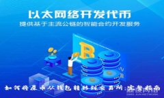 如何将屎币从钱包转移到交易所:完整指南