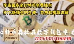 如何安全地将比特币存放在数字钱包中:投资者
