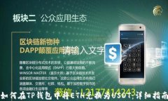 如何在TP钱包中将ETH兑换为USDT:详细指南
