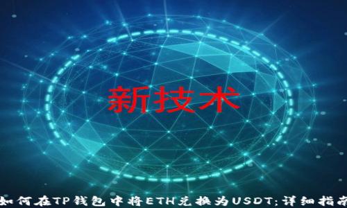 如何在TP钱包中将ETH兑换为USDT:详细指南