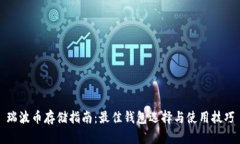 瑞波币存储指南:最佳钱包选择与使用技巧