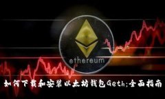 如何下载和安装以太坊钱包Geth:全面指南