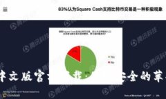 USDT钱包中文版官方下载:便捷安全的苹果手机应