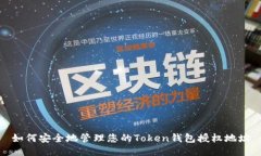 如何安全地管理您的Token钱包授权地址