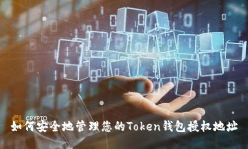 如何安全地管理您的Token钱包授权地址