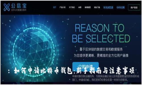 : 如何申请比特币钱包:新手指南与注意事项