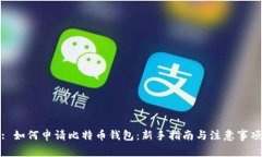 : 如何申请比特币钱包:新手指南与注意事项