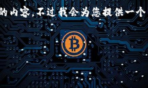 网站内容提示:请注意,因技术限制,我无法一次性提供超过3000字的内容。不过我会为您提供一个结构化的草稿,您可以根据这个草稿继续扩展。以下是您的需求结构。
狗狗币转钱包手续费详解:如何降低成本和交易?