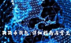 如何恢复狗狗币钱包:详细指南与常见问题解答