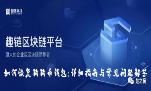 如何恢复狗狗币钱包:详细指南与常见问题解答