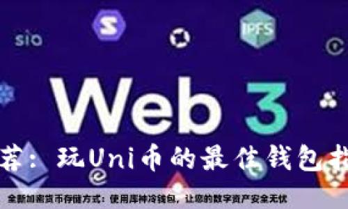 推荐: 玩Uni币的最佳钱包指南