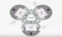 如何创建比特币钱包账户:全面指南及常见问题