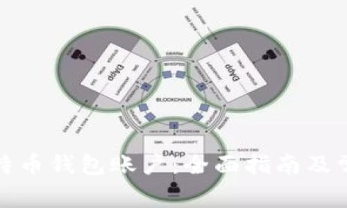 如何创建比特币钱包账户:全面指南及常见问题解答