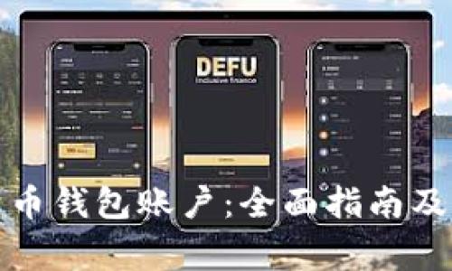 如何创建比特币钱包账户:全面指南及常见问题解答