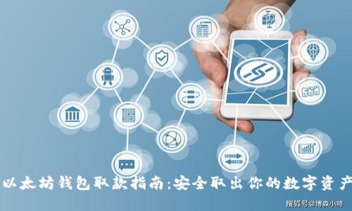 以太坊钱包取款指南:安全取出你的数字资产