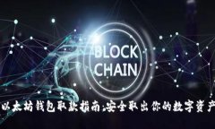 以太坊钱包取款指南:安全取出你的数字资产