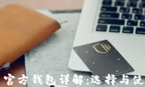 比特币官方钱包详解:选择与使用指南