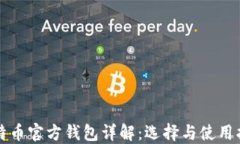 比特币官方钱包详解:选择与使用指南