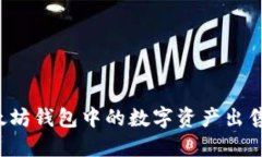 : 如何将以太坊钱包中的数字资产出售:全方位指