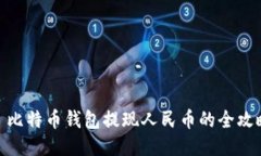 : 比特币钱包提现人民币的全攻略