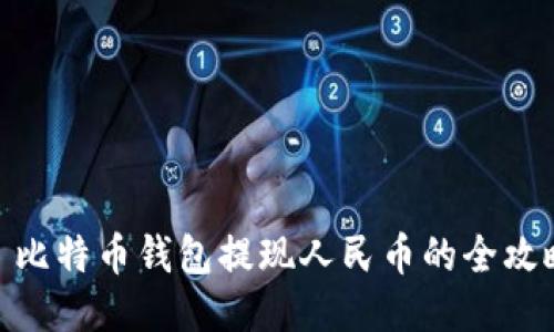 : 比特币钱包提现人民币的全攻略