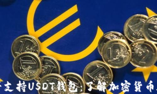 哥斯达黎加是否支持USDT钱包:了解加密货币在中美洲的应用