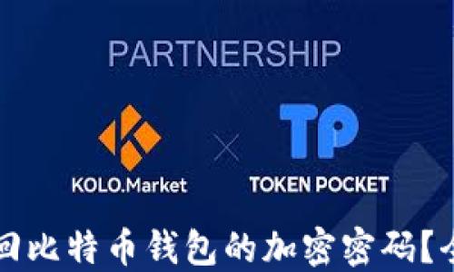 如何找回比特币钱包的加密密码?全面指南