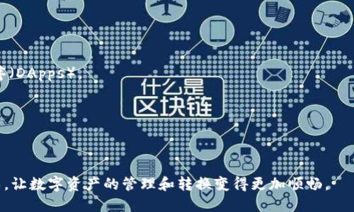 优质  
  以太坊钱包与PT钱包的互转指南：如何安全高效地进行数字资产转换/  

相关关键词：  
 guanjianci 以太坊钱包, PT钱包, 数字资产互转, 加密货币交易/ guanjianci 

---

导言  
随着加密货币的迅猛发展，越来越多人开始关注数字资产的存储和交易。在众多的加密货币中，以太坊（Ethereum）作为一种智能合约平台，其钱包应用广泛。而PT钱包（假设为某种特定加密货币的钱包）则可能针对特定的代币或项目进行管理。那么这两者之间能否进行互转呢？本文将详细探讨以太坊钱包和PT钱包的互转可能性，以及相关的注意事项。

以太坊钱包的基本概念  
以太坊钱包是存储以太坊及其拓展代币（如ERC20代币）的数字钱包。它的功能不仅限于存储资产，还可以方便用户进行智能合约的调用及管理。以太坊钱包有多种类型，包括冷钱包、热钱包、桌面钱包和移动钱包等。通常情况下，用户可以通过钱包的私钥或助记词来管理和转移自己的数字资产。

PT钱包的基本概念  
PT钱包通常指的是用于存储特定代币（PT代表特定项目的代币，一般需要根据上下文定义）的钱包。虽然市场上不同的PT钱包类型各异，但大多数都会提供类似功能，包括代币的存储、发送、接收以及交易功能。用户需谨慎选择钱包，确保其安全性和易用性。

以太坊钱包与PT钱包的关系  
以太坊钱包与PT钱包之间是否可以互转，主要取决于两者之间的技术协议与兼容性。《以太坊》本身是一个平台，可以创建多种代币，而这些代币都基于以太坊的区块链。如果PT钱包支持以太坊网络的代币，那么它们之间是有一定的互通可能性。然而，如若PT钱包是不基于以太坊的区块链，那转账的通道则会受限。

互转的技术实现  
1. **跨链技术**：为了解决不同区块链间的资产转移问题，许多项目开始探索跨链技术。通过某些协议，用户可以在以太坊和其他区块链之间进行资产的转移。  
2. **去中心化交易所**：一些去中心化交易所允许用户在不同区块链或代币之间进行交易。这通常需要用户将资产兑换成稳定币或平台支持的代币。  
3. **中心化交易所**：用户可以选择通过某些中心化交易所来实现转账，尽管这可能涉及比较高的手续费和漫长的交易时间。

互转的安全注意事项  
当进行以太坊与PT钱包的互转时，用户必须认真考虑安全性问题。以下是一些关键的安全提示：  
1. **选择可靠的交易平台**：无论选择去中心化的还是中心化的交易平台，都必须确保其安全性和可靠性。查看用户评价、监管情况、交易历史等。  
2. **双重身份验证**：启用双重身份验证功能以增加账户安全性，避免被黑客入侵。  
3. **保持设备安全**：确保你的电脑和移动设备不受病毒或恶意软件的影响，保持钱包的私钥和助记词的安全。

可能相关的问题  
1. **以太坊钱包如何创建与管理？**  
2. **PT钱包如何选择与注册？**  
3. **在转账时遇到问题怎么解决？**  
4. **以太坊与其他加密货币的区别？**  

---

问题一：以太坊钱包如何创建与管理？  
创建以太坊钱包的步骤相对简单。用户可以选择多种类型的钱包，比如热钱包、冷钱包等。以下是具体步骤：  
1. **选择钱包类型**：用户需要先决定使用哪种类型的以太坊钱包。热钱包适合频繁交易，而冷钱包则更安全，适合长期存储。  
2. **下载和安装**：如果选择的是软件钱包，需要下载并安装到设备上。对于硬件钱包，则需要将其连到设备。  
3. **创建新钱包**：根据钱包提供的指引，创建一个新钱包。在创建过程中，务必保存好生成的私钥和助记词，因为丢失这些信息可能导致资产永久性丢失。  
4. **定期备份**：定期对钱包进行备份，以防数据丢失或设备损坏。  
5. **了解使用方法**：熟悉钱包的各项功能，例如如何发送、接收以太坊，以及查看资产余额等。

问题二：PT钱包如何选择与注册？  
选择PT钱包时需要考虑多方面的因素，包括安全性、用户体验、支持的代币种类等。具体步骤如下：  
1. **研究市场**：了解当前市场上可用的PT钱包。查看相关评论和用户反馈，选择口碑好的产品。  
2. **关注安全性**：安全是选择钱包的首要考虑因素。确保所选钱包能提供强力的安全措施，例如加密、双重认证等。  
3. **支持代币种类**：确认所选PT钱包支持你所需的代币，避免因为不兼容而导致的损失。  
4. **创建钱包帐户**：下载并安装后，按照钱包指示创建帐户，确保备份好关键信息。

问题三：在转账时遇到问题怎么解决？  
转账过程中的问题可能出现在多个环节，以下是一些常见问题及解决方案：  
1. **交易延迟**：如果交易未能及时完成，可以查看交易是否在区块链中被确认。如果状态是未确认，可以耐心等待，或考虑提高交易费用以加快确认速度。  
2. **地址错误**：如果转账错误地址，可以联系交易平台寻求帮助，尽可能早点采取措施，可能会减小损失。  
3. **网络问题**：在交易过程中，如果网络中断，需要确认网络连接并重新尝试。

问题四：以太坊与其他加密货币的区别  
以太坊和其他加密货币在多个方面有所不同：  
1. **智能合约**：以太坊最大的特点是支持智能合约，而许多其他加密货币不具备这一特性。这使得以太坊可以在区块链上开发复杂的去中心化应用程序（DApps）。  
2. **共识算法**：以太坊目前使用的是以太坊2.0的权益证明机制，而比特币使用的是工作量证明机制。两者在能效和交易速度上有显著差异。  
3. **代币标准**：以太坊支持ERC20和ERC721等多种代币标准，而其他加密货币则有不同的代币创建方式，影响代币的流动性和应用场景。

---

在本文中，我们探讨了以太坊钱包和PT钱包的互转可能性，以及在此过程中需注意的关键点及常见问题。希望为广大加密货币用户提供有用的信息与指导，让数字资产的管理和转换变得更加顺畅。