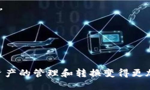 优质  
  以太坊钱包与PT钱包的互转指南：如何安全高效地进行数字资产转换/  

相关关键词：  
 guanjianci 以太坊钱包, PT钱包, 数字资产互转, 加密货币交易/ guanjianci 

---

导言  
随着加密货币的迅猛发展，越来越多人开始关注数字资产的存储和交易。在众多的加密货币中，以太坊（Ethereum）作为一种智能合约平台，其钱包应用广泛。而PT钱包（假设为某种特定加密货币的钱包）则可能针对特定的代币或项目进行管理。那么这两者之间能否进行互转呢？本文将详细探讨以太坊钱包和PT钱包的互转可能性，以及相关的注意事项。

以太坊钱包的基本概念  
以太坊钱包是存储以太坊及其拓展代币（如ERC20代币）的数字钱包。它的功能不仅限于存储资产，还可以方便用户进行智能合约的调用及管理。以太坊钱包有多种类型，包括冷钱包、热钱包、桌面钱包和移动钱包等。通常情况下，用户可以通过钱包的私钥或助记词来管理和转移自己的数字资产。

PT钱包的基本概念  
PT钱包通常指的是用于存储特定代币（PT代表特定项目的代币，一般需要根据上下文定义）的钱包。虽然市场上不同的PT钱包类型各异，但大多数都会提供类似功能，包括代币的存储、发送、接收以及交易功能。用户需谨慎选择钱包，确保其安全性和易用性。

以太坊钱包与PT钱包的关系  
以太坊钱包与PT钱包之间是否可以互转，主要取决于两者之间的技术协议与兼容性。《以太坊》本身是一个平台，可以创建多种代币，而这些代币都基于以太坊的区块链。如果PT钱包支持以太坊网络的代币，那么它们之间是有一定的互通可能性。然而，如若PT钱包是不基于以太坊的区块链，那转账的通道则会受限。

互转的技术实现  
1. **跨链技术**：为了解决不同区块链间的资产转移问题，许多项目开始探索跨链技术。通过某些协议，用户可以在以太坊和其他区块链之间进行资产的转移。  
2. **去中心化交易所**：一些去中心化交易所允许用户在不同区块链或代币之间进行交易。这通常需要用户将资产兑换成稳定币或平台支持的代币。  
3. **中心化交易所**：用户可以选择通过某些中心化交易所来实现转账，尽管这可能涉及比较高的手续费和漫长的交易时间。

互转的安全注意事项  
当进行以太坊与PT钱包的互转时，用户必须认真考虑安全性问题。以下是一些关键的安全提示：  
1. **选择可靠的交易平台**：无论选择去中心化的还是中心化的交易平台，都必须确保其安全性和可靠性。查看用户评价、监管情况、交易历史等。  
2. **双重身份验证**：启用双重身份验证功能以增加账户安全性，避免被黑客入侵。  
3. **保持设备安全**：确保你的电脑和移动设备不受病毒或恶意软件的影响，保持钱包的私钥和助记词的安全。

可能相关的问题  
1. **以太坊钱包如何创建与管理？**  
2. **PT钱包如何选择与注册？**  
3. **在转账时遇到问题怎么解决？**  
4. **以太坊与其他加密货币的区别？**  

---

问题一：以太坊钱包如何创建与管理？  
创建以太坊钱包的步骤相对简单。用户可以选择多种类型的钱包，比如热钱包、冷钱包等。以下是具体步骤：  
1. **选择钱包类型**：用户需要先决定使用哪种类型的以太坊钱包。热钱包适合频繁交易，而冷钱包则更安全，适合长期存储。  
2. **下载和安装**：如果选择的是软件钱包，需要下载并安装到设备上。对于硬件钱包，则需要将其连到设备。  
3. **创建新钱包**：根据钱包提供的指引，创建一个新钱包。在创建过程中，务必保存好生成的私钥和助记词，因为丢失这些信息可能导致资产永久性丢失。  
4. **定期备份**：定期对钱包进行备份，以防数据丢失或设备损坏。  
5. **了解使用方法**：熟悉钱包的各项功能，例如如何发送、接收以太坊，以及查看资产余额等。

问题二：PT钱包如何选择与注册？  
选择PT钱包时需要考虑多方面的因素，包括安全性、用户体验、支持的代币种类等。具体步骤如下：  
1. **研究市场**：了解当前市场上可用的PT钱包。查看相关评论和用户反馈，选择口碑好的产品。  
2. **关注安全性**：安全是选择钱包的首要考虑因素。确保所选钱包能提供强力的安全措施，例如加密、双重认证等。  
3. **支持代币种类**：确认所选PT钱包支持你所需的代币，避免因为不兼容而导致的损失。  
4. **创建钱包帐户**：下载并安装后，按照钱包指示创建帐户，确保备份好关键信息。

问题三：在转账时遇到问题怎么解决？  
转账过程中的问题可能出现在多个环节，以下是一些常见问题及解决方案：  
1. **交易延迟**：如果交易未能及时完成，可以查看交易是否在区块链中被确认。如果状态是未确认，可以耐心等待，或考虑提高交易费用以加快确认速度。  
2. **地址错误**：如果转账错误地址，可以联系交易平台寻求帮助，尽可能早点采取措施，可能会减小损失。  
3. **网络问题**：在交易过程中，如果网络中断，需要确认网络连接并重新尝试。

问题四：以太坊与其他加密货币的区别  
以太坊和其他加密货币在多个方面有所不同：  
1. **智能合约**：以太坊最大的特点是支持智能合约，而许多其他加密货币不具备这一特性。这使得以太坊可以在区块链上开发复杂的去中心化应用程序（DApps）。  
2. **共识算法**：以太坊目前使用的是以太坊2.0的权益证明机制，而比特币使用的是工作量证明机制。两者在能效和交易速度上有显著差异。  
3. **代币标准**：以太坊支持ERC20和ERC721等多种代币标准，而其他加密货币则有不同的代币创建方式，影响代币的流动性和应用场景。

---

在本文中，我们探讨了以太坊钱包和PT钱包的互转可能性，以及在此过程中需注意的关键点及常见问题。希望为广大加密货币用户提供有用的信息与指导，让数字资产的管理和转换变得更加顺畅。