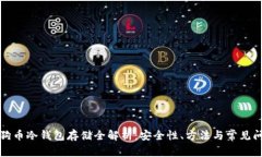 狗狗币冷钱包存储全解析:安全性、方法与常见