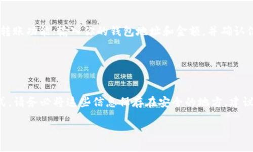 

最全面的以太坊钱包排名及未来走势分析

关键词
以太坊钱包, 钱包走势分析, ERC20代币, 安全性/guanjianci

以太坊作为一个开源的区块链平台，近年来吸引了越来越多的关注。与其相关的各种钱包也层出不穷，用户在选择以太坊钱包时常常感到困惑。在这篇文章中，我们将详细探讨目前市面上最好用的以太坊钱包及其未来走势，帮助用户在复杂的币圈中做出更优选择。

1. 以太坊钱包的类型
在深入研究以太坊钱包之前，首先我们需要了解以太坊钱包的基本类型。以太坊钱包可以大致分为几种类型：热钱包和冷钱包、桌面钱包、手机钱包和网页钱包。

热钱包是指常常在线使用的钱包，它们方便用户快速访问和使用资金，通常适用于频繁交易的用户。相对而言，冷钱包是指离线存储的方式，尽管使用不够方便，但它的安全性更高，适合长期持有者。

在不同类型的以太坊钱包中，桌面钱包是安装在个人计算机上的软件，适用于安全意识较强的用户；手机钱包则是通过应用程序在手机上运行，方便用户随时随地管理以太坊；而网页钱包则是通过互联网直接访问的在线服务，其易用性和适应性较强。

2. 当前热门的以太坊钱包推荐
在当前市场上，有几个以太坊钱包因其用户友好性和安全性而受到广泛推荐。以下是一些值得关注的钱包：

strongMetaMask：/strong这是一款基于浏览器的扩展钱包，用户体验良好，并且与众多去中心化应用（dApps）兼容。MetaMask 支持多种 ERC20 代币，使其在以太坊生态系中广受欢迎。

strongLedger Nano S/X：/strong作为市场上知名的硬件钱包，Ledger 提供卓越的安全性，非常适合想要减少网络风险的用户。尽管其使用体验不如热钱包直观，但其安全性使其值得一试。

strongTrust Wallet：/strong作为一个移动钱包，Trust Wallet 提供了良好的用户体验和多种功能，包括对 ERC20 和 BSC 代币的支持，同时它是币安旗下的一款钱包，因此受到了加密社区的广泛认可。

strongMyEtherWallet：/strong这是一个网页钱包，允许用户创建和管理以太坊及其代币。它对新手友好，但用户需要保持警惕，防止钓鱼攻击。

3. 以太坊钱包的未来走势分析
随着区块链技术的不断演进，以太坊钱包的未来走势同样令人关注。目前，以太坊 2.0 正在逐步推进，许多钱包也在不断调整以适应这个变化。

首先，随着平台的扩展，预计将有更多的以太坊 dApp 出现，这将进一步推动以太坊钱包的使用率。用户不仅可以用于存储和交易，未来还可以通过钱包参与更多的 DeFi 和 NFT 活动。

其次，安全性将是未来钱包发展的一个重要趋势。由于加密货币的高度风险，用户对钱包的数据安全和资金安全的要求日益增加。钱包开发者将需要不断研究和引入更先进的加密技术，以确保用户资产的安全。

最后，用户体验将直接影响钱包的流行度。用户友好的界面、快速的交易确认，以及良好的客户服务将是吸引更多用户的关键。

4. 常见问题解答
1. 以太坊钱包安全吗？
钱包安全性问题是许多用户所关心的重要方面。一般来说，钱包的安全性主要取决于其类型。例如，冷钱包由于不联网，通常被认为是最安全的选择。而热钱包，尽管使用便捷，容易受到黑客攻击，因此，在选择时用户需要权衡便利和安全。

选择钱包时，建议用户注意以下几点：确保钱包本身具备多重签名功能、定期进行安全更新、启用双重身份验证等。同时，务必保护好私钥，绝不要随意将其分享给他人。

2. 如何选择适合自己的以太坊钱包？
选择适合自己的以太坊钱包需要根据个人需求做出评估。首先需考虑自身的使用频率：若是频繁进行交易，热钱包更为便利；而若是长期持有，冷钱包会更安全。

另外还需考量是否需要支持多种代币，或是需要连接某些特定的 dApp。最终选择一个用户体验良好并且能够满足自身需求的钱包将是最为明智的选择。

3. 如何转账以太坊到钱包？
转账以太坊到钱包通常需要几个简单的步骤：首先获取钱包的地址；然后登录到你的交易所账户，找到提现或转账功能；输入你的钱包地址和金额，并确认信息无误后提交操作。一般情况下，转账需要几分钟到几个小时不等的时间到账。

在进行转账时，注意选择正确的网络（如以太坊主网）并留意交易手续费，以确保转账顺利完成。

4. 以太坊钱包如何备份？
备份钱包是保护您的资产的重要步骤。大部分钱包都允许用户导出其私钥或助记词，这是进行备份的基本方式。请务必将这些信息保存在安全的地方，建议使用安全的物理存储介质，避免丢失或被盗。

如果使用的是热钱包，建议定期检查并更新备份；若使用冷钱包，也应定期对其进行检查，确保能够随时访问。

总之，以太坊钱包的种类多样，用户在选择时需根据自己的需求与使用习惯作出明智的选择。此外，未来以太坊钱包的发展将朝着更加安全、便捷的方向铺展，希望本文能够为广大用户提供一定的参考。
