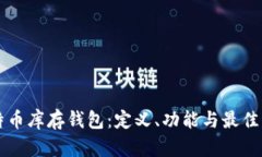 比特币库存钱包:定义、功能与最佳实践