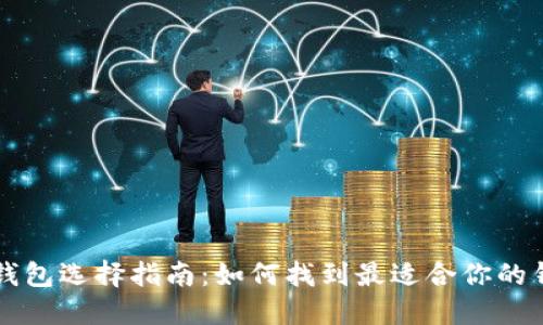 比特币钱包选择指南:如何找到最适合你的钱包类型