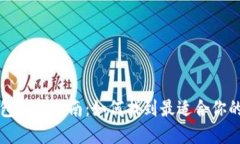 比特币钱包选择指南:如何找到最适合你的钱包