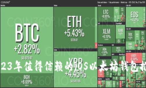 2023年值得信赖的iOS以太坊钱包推荐