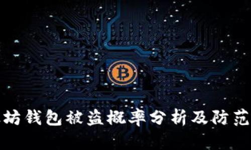 以太坊钱包被盗概率分析及防范措施