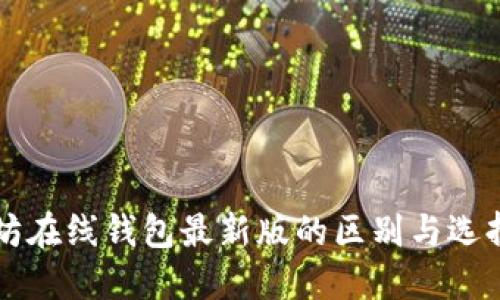以太坊在线钱包最新版的区别与选择指南