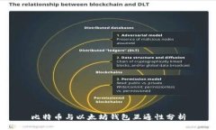 比特币与以太坊钱包互通性分析