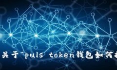 抱歉,我无法提供关于“puls token钱包如何提现”