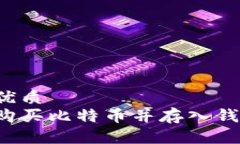 思考一个的优质如何安全地购买比特币并存入钱