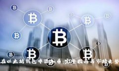 如何在以太坊钱包中添加币:完整指南与市场走