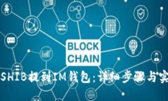 如何将SHIB提到IM钱包:详细步骤与实用指南
