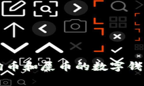 深度解析狗币和屎币的数字钱包使用指南
