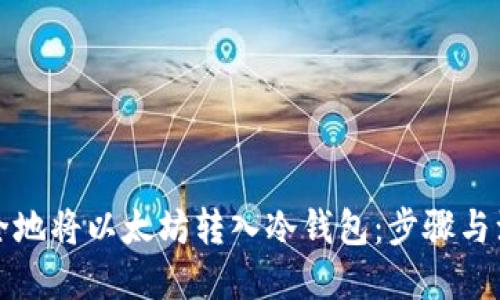 优质
schema
如何安全地将以太坊转入冷钱包:步骤与注意事项