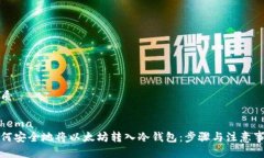 优质schema如何安全地将以太坊转入冷钱包:步骤