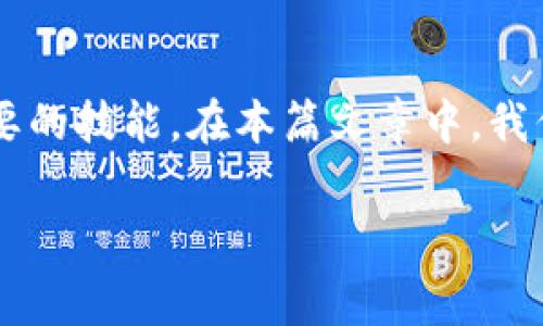在以太坊网络中,Pig可能指代某种代币、项目或者是某个特定的功能。而在以太坊钱包中操作代币或进行有关操作是一个非常重要的技能。在本篇文章中,我们将深入探讨如何在以太坊钱包中操作Pig代币,包括购买、存储、发送和交换等环节,确保用户能够轻松上手并成功进行各种操作。
如何在以太坊钱包中操作Pig代币