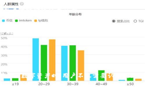 USDT钱包别名的意义与作用解析

USDT, 钱包, 别名, 加密货币/guanjianci

什么是USDT钱包别名？

USDT（Tether）是一种与美元1:1挂钩的稳定币，广泛用于加密货币交易及存储。USDT钱包则是专门用于存储和管理USDT的数字钱包。钱包的别名，顾名思义，就是一种对USDT钱包进行特定标识或命名的方式。它可使用户更容易地管理多个钱包，尤其是在同时使用多个数字资产时。

在数字货币生态系统中，许多用户拥有多个钱包，用于存储不同的加密货币、进行交易或保存资产。在这种情况下，给每个钱包设定一个别名不仅能提高管理的效率，还能减少混淆，尤其是对于新手用户来说，更容易记住和使用。

USDT钱包别名的作用

设置USDT钱包的别名有几个明显的优势。

h41. 提高识别度/h4
在数字资产管理中，特别是当一个用户拥有多个钱包时，混淆是难以避免的。给每个钱包设置一个明显且具有代表性的别名，可以帮助用户快速识别出每个钱包承担的角色。例如，用户可以将一个钱包命名为“交易钱包”，另一个命名为“储蓄钱包”，这样在进行交易时就能更迅速地选择正确的钱包。

h42. 降低错误风险/h4
错误选择错误的钱包进行交易是一个常见的问题，尤其是在高频交易时。通过设置别名，用户可以有效减少这种错误的发生。比如，一个被标记为“投资项目钱包”的USDT钱包显然应该在投资相关交易中使用，而不是在其他场合。

h43. 增强安全感/h4
许多用户对数字货币的安全性抱有疑虑，特别是在遭遇网络攻击或欺诈时。通过设置别名，用户可以更清楚地了解每个钱包的用途及其相关风险，从而采取合适的安全措施，提升用户的安全感。

h44. 提高管理效率/h4
在进行资产管理时，一个清晰的别名系统可以显著提高管理效率。用户可以更容易跟踪收入、支出以及钱包之间的转账。这种方式不仅适用于USDT钱包，也可以扩展到其他数字资产的钱包管理。

常见问题分析

问题一：如何给USDT钱包设置别名？

设置USDT钱包别名的过程通常比较简单，但也可能因不同钱包而异。一般来说，用户可以在钱包的设置或管理界面中找到“钱包别名”或“标签”选项。

在一些主流的加密货币钱包中，用户首先需要打开钱包的应用程序或网页，找到钱包列表部分。通常会有一个“编辑”按钮，用户可以点击进入，在此页面中找到“钱包别名”或“标签”的输入框。在这里，用户输入自己想要的别名，然后保存即可。

一些钱包还允许用户使用色彩编码或图标来进一步自定义钱包，这有助于更好地区分不同的钱包。但无论是哪种方式，用户的目标应该是尽可能让每个别名具有代表性，并且容易让自己记住。

值得注意的是，因钱包的不同，某些钱包应用可能不支持设置别名功能。在这种情况下，用户可以考虑更换到一款支持此功能的钱包，以获得更好的管理体验。

问题二：为什么USDT钱包需要别名？

在加密货币的日常使用中，许多用户并不仅仅是持有一种数字资产，往往会在多个钱包之间进行资产转移和交易。当涉及到账户整合时，缺乏清晰的标识会导致管理的困难和交易的风险。因此，设置别名是为了增强资产管理的可视化和有效性。

此外，随着用户在加密货币领域的投入增加，管理多个钱包成为家常便饭。为了避免在金融资产管理中产生误操作，设置一个有意义的别名显得至关重要。例如，用户可能会持有USDT、比特币、以太坊等多种资产，每种资产的存储钱包数量也可能不同。给每个钱包一个清晰的别名，可以在高频交易中提高反应速度，降低资产混淆的几率。

此外，资金安全也是另一个需要关注的方面。给每个钱包设置别名可以让用户更好地了解各钱包的使用目的，从而在每次转账、交易时，确保选择正确的钱包，从而避免资金损失的风险。

问题三：USDT钱包别名失效的原因

虽然USDT钱包的别名可以显著提高管理效率，但在某些情况下，用户可能会遇到别名失效的问题。这种情况通常出现于以下几种情形。

h41. 钱包的更新或变更/h4
许多数字钱包会定期进行版本更新。在更新过程中，如果程序的设置未被正确迁移，用户原有的别名可能会丢失。为避免这种情况，用户在更新时需要注意备份其钱包信息。

h42. 无法同步/h4
如果用户的USDT钱包应用未能同步到云端或本地数据的变化，可能会导致别名无法及时更新。用户可以尝试手动同步数据，或重启应用。

h43. 服务提供商的限制/h4
并非所有的钱包服务提供商都支持别名功能，某些轻量级或新兴钱包可能没有实现这一功能。用户在选择钱包时应认真阅读其功能介绍，确保所需的功能得以支持。

h44. 软件错误/h4
最后，任何软件都有可能出现bug或故障，这其中也包括钱包应用。出现这种情况时，用户可考虑更新应用至最新版本，或联系钱包的技术支持以解决问题。

问题四：如何选择适合自己的USDT钱包？

选择一个合适的USDT钱包是每个数字货币用户都需要面对的一项任务。理想的USDT钱包不仅要安全可靠，还要满足用户的个性化需求。选择时可以从以下几个方面进行综合考虑。

h41. 安全性/h4
安全性是选择钱包时最重要的考虑因素之一。用户需要确保所选择的钱包具备多重身份验证、冷钱包技术等安全保障措施。一些知名的钱包品牌在这方面会有更严格的安全机制，用户在选择时可以多做调研。

h42. 用户体验/h4
钱包的用户界面设计以及使用的流畅性对于用户来说同样重要。选择一个直观易用的钱包可以大大提升用户的管理效率。在下载或注册前，用户可以查看其他用户的评价或使用反馈。

h43. 功能丰富性/h4
不同的钱包有不同的功能，一些钱包不仅支持USDT，还支持多种类型的加密货币。若用户有多种资产管理需求，选择一款多功能的钱包将会更为实用。例如，一些钱包还提供了交易功能、利息生息等附加服务，为用户提供更多机会。

h44. 兼容性/h4
用户使用的钱包需要与其持有的设备兼容。例如，部分钱包支持手机，电脑，甚至硬件设备。用户在选择钱包时，可以根据个人使用习惯选择适合的平台。

h4总结/h4
USDT钱包别名的设置虽是一个小细节，但却在用户的资产管理中起到至关重要的作用。它提高了识别度，降低了出错风险，增强了安全感，并提升了管理效率。在使用数字资产时，用户不仅需要认识到设置别名的重要性，还需充分理解如何有效地选择和管理自己的钱包，确保资金安全和资产增值。逐步构建个人的数字资产生态，将成为未来数字财富管理的趋势。