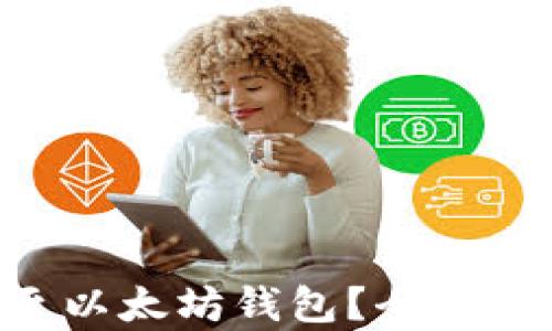 ETC能否提现至以太坊钱包?全面解析与操作指南