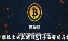 ETC能否提现至以太坊钱包?全面解析与操作指南