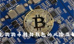 如何避免狗狗币转错钱包的风险及解决方案
